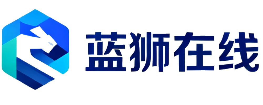 蓝狮在线